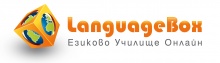 Онлайн езиково обучение - LanguageBox